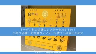 【実体験】金運カレンダーの価値って？店舗で7年使い続けてわかった“買うべき理由”と活用法 