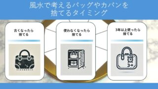 【風水で運気アップ】バッグやカバンを捨てるタイミングと捨て方！ 